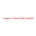 8440364405 ТРУБКА Epiroc