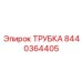 8440364405 ТРУБКА Epiroc