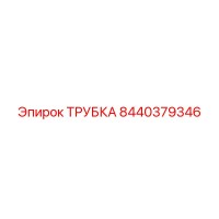 8440379346 ТРУБКА Epiroc