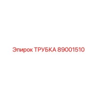 89001510 ТРУБКА Epiroc