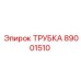 89001510 ТРУБКА Epiroc
