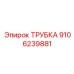 Изображение трубки Epiroc 9106239881, оригинальной запчасти для бурового оборудования