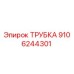 9106244301 ТРУБКА Epiroc