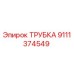 9111374549 Трубка Epiroc