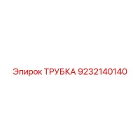 9232140140 ТРУБКА Epiroc