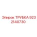 Фото трубки Epiroc 9232140730 в составе буровой машины