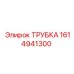 1614941300 ТРУБКА Epiroc