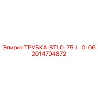 2014704872 ТРУБКА-STL0-75-L-0-06 Epiroc