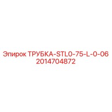 Специализированная трубка Epiroc 2014704872
