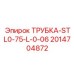 Специализированная трубка Epiroc 2014704872
