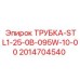 Специализированная трубка Epiroc 2014704540
