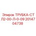 Инновационная трубка Epiroc 2014704738