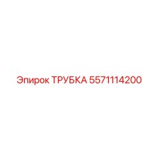 5571114200 Трубка Эпирок (Epiroc)