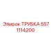 Силиконовая охлаждающая трубка Эпирок 5571114200