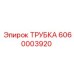 Трубка для дизтоплива Эпирок 6060003920