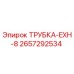 Оригинальная трубка EXH-8 для буровых станков Epiroc