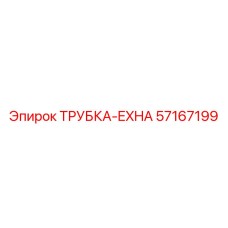 Фото ТРУБКА-EXHA Epiroc артикул 57167199, деталь буровой машины