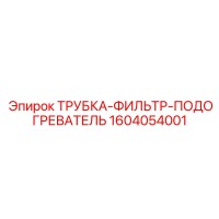 1604054001 ТРУБКА-ФИЛЬТР-ПОДОГРЕВАТЕЛЬ от Epiroc