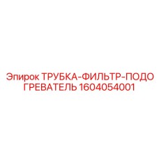 1604054001 ТРУБКА-ФИЛЬТР-ПОДОГРЕВАТЕЛЬ от Epiroc