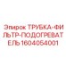 1604054001 ТРУБКА-ФИЛЬТР-ПОДОГРЕВАТЕЛЬ от Epiroc