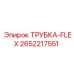 Трубка-FLEX арт.2652217551 производитель Epiroc