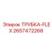 Армированная гибкая трубка артикул 2657472268 Epiroc