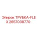 Гибкая трубка Epiroc часть № 2657038770 - надежные запчасти для гибких соединений