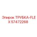 Гибкая трубка для кабелей Epiroc артикул 57472268