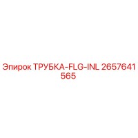 2657641565 ТРУБКА-FLG-INL Epiroc