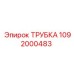 1092000483 ТРУБКА Epiroc