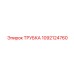 1092124760 ТРУБКА Epiroc
