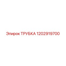 1202919700 ТРУБКА Epiroc