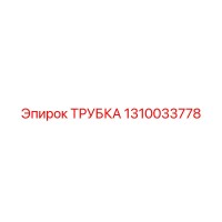 1310033778 ТРУБКА Epiroc