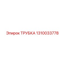 1310033778 ТРУБКА Epiroc