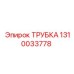 1310033778 ТРУБКА Epiroc