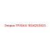 1604253503 ТРУБКА Epiroc