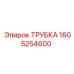 1605254600 ТРУБКА Epiroc