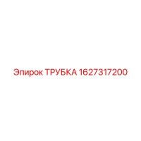 1627317200 ТРУБКА Epiroc
