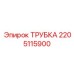 Оригинальная гидравлическая трубка Epiroc 2205115900