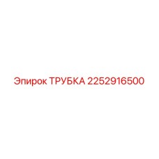 2252916500 ТРУБКА Epiroc