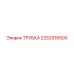 2252916500 ТРУБКА Epiroc