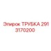 2913170200 ТРУБКА Epiroc