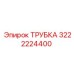 3222224400 ТРУБКА Epiroc