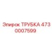 Трубка Epiroc 4730007599 для горной техники