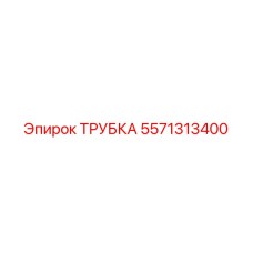 5571313400 ТРУБКА Epiroc