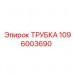 Гидравлическая трубка Epiroc 1096003690 Трубка высокого давления Epiroc артикул 1096003690