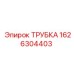 1626304403 ТРУБКА Epiroc