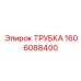1606088400 ТРУБКА Epiroc