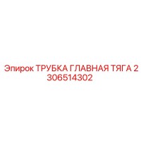 2306514302 Трубка Главная Тяга Epiroc