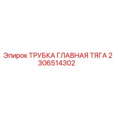 2306514302 Трубка Главная Тяга Epiroc